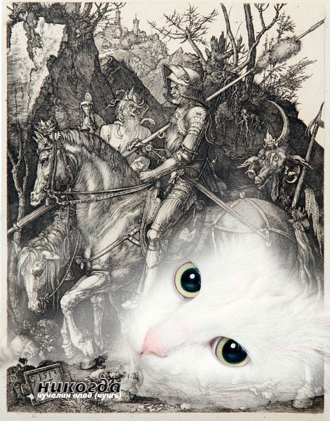 Иллюстрация. Альбрехт Дюрер. «Рыцарь, смерть и дьявол». И чья-то кошка из Рунета. Источник: http://newlit.ru/