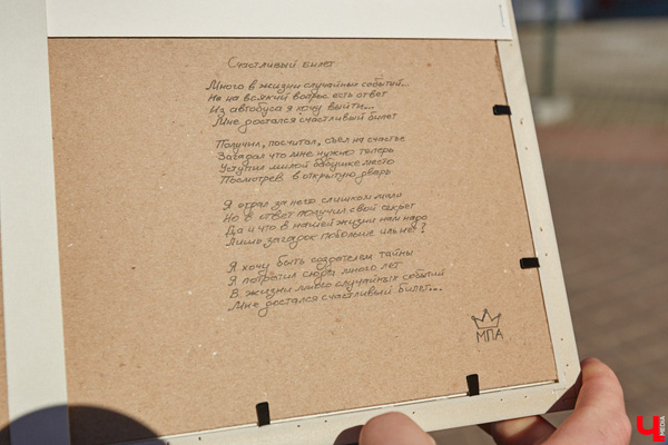 Стихотворение Павла Мишкова на обороте рамки с коллекцией «счастливых» билетов