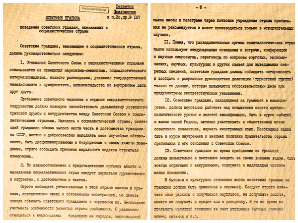 «О некоторых дополнениях к «Основным правилам» поведения советских граждан, выезжающих за границу»