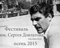 Литературный конкурс, посвящённый жизни и творчеству Сергея Довлатова