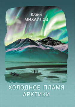 Роман Юрия Михайлова «Холодное пламя Арктики» издан бумажной книгой