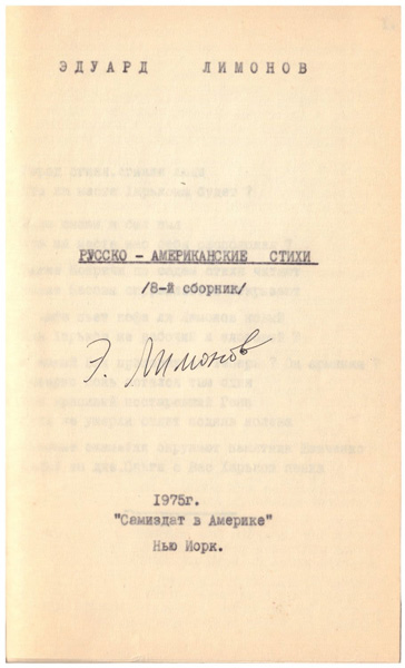 Самиздатовский сборник «Русско-американские стихи» с подписью Эдуарда Лимонова на титульном листе