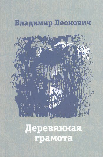 Владимир Леонович. Деревянная грамота (обложка книги)