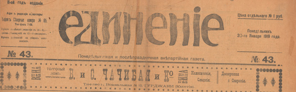 Логотип газеты «Единение»